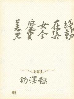 美魔女在线观看免费全集动漫