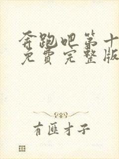 奔跑吧第十二季免费完整版在线播放