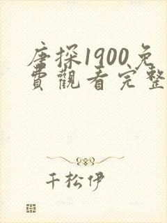 唐探1900免费观看完整版高清