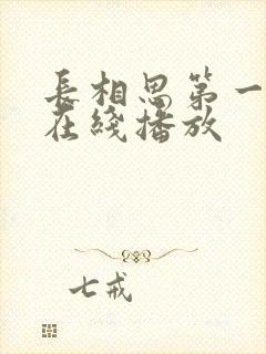 长相思第一季 在线播放