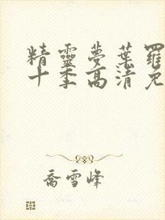 精灵梦叶罗丽第十季高清免费观看