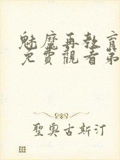 魅魔再教育物语免费观看第5季