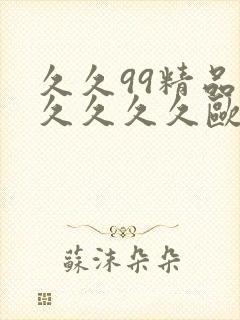 久久99精品久久久久久欧美