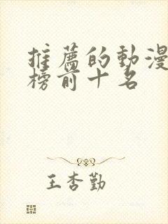 推荐的动漫排行榜前十名封面