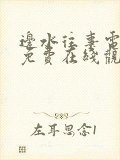 边水往事电视剧免费在线观看全集封面