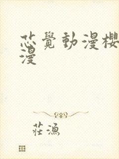 芯觉动漫樱花动漫