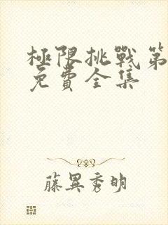 极限挑战第5季免费全集