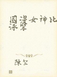 国漫女神比基尼泳装