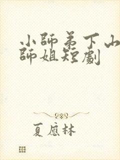 小师弟下山五个师姐短剧封面