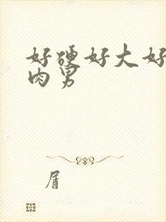 好硬好大好爽肌肉男