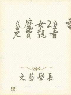 《魔女2》电影免费观看