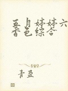 五月婷婷六月丁香色综合