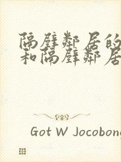 隔壁邻居的老婆和隔壁邻居的日常生封面