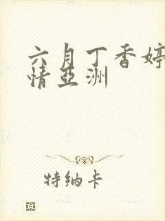 六月丁香婷婷激情亚洲