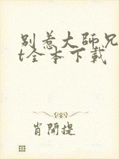 别惹大师兄txt全本下载