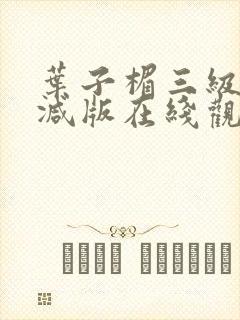 叶子楣三级无删减版在线观看