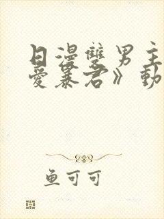 日漫双男主《恋爱暴君》动漫封面