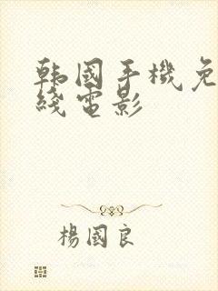 韩国手机免费在线电影