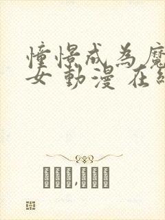 憧憬成为魔法少女 动漫 在线观看封面