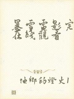 暴雪电影完整版在线观看