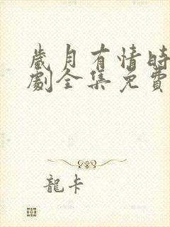 岁月有情时电视剧全集免费观看