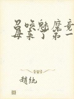 召唤魅魔竟是义母来了第一季免费观看动漫