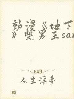 动漫《地下偶像》双男主sana封面