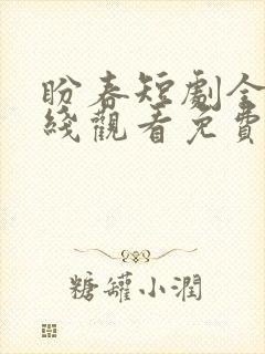 盼春短剧全集在线观看免费