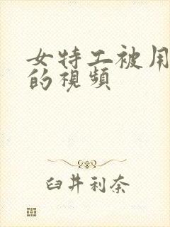 女特工被用笑刑的视频