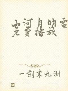 山河月明电视剧免费播放