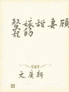 替嫁甜妻顾少超宠的