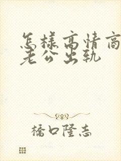 怎样高情商处理老公出轨