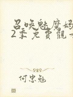 召唤魅魔妈妈第2季免费观看