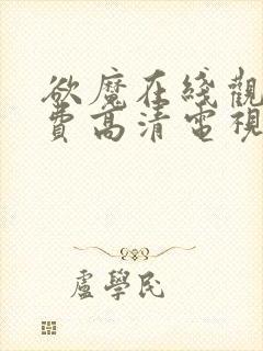 欲魔在线观看免费高清电视剧中文封面