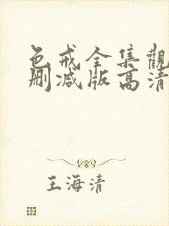 色戒全集观看无删减版高清