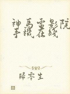 神马电影院高清手机在线