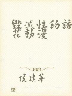 毁灭性的诱惑樱花动漫