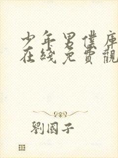 少年男仆库洛特在线免费观看