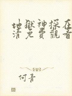 地狱神探在线高清免费观看电视剧