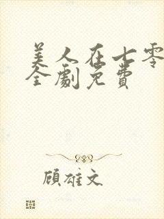 美人在七零短剧全剧免费封面