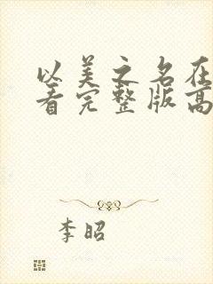 以美之名在线观看完整版高清免费