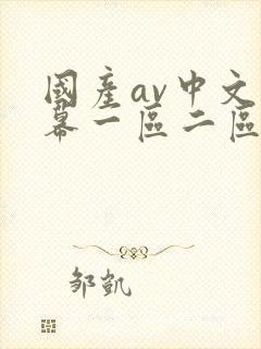 国产av中文字幕一区二区三区