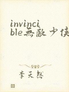 invincible无敌少侠漫画