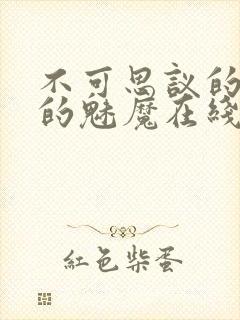 不可思议的国家的魅魔在线观看高清完整版