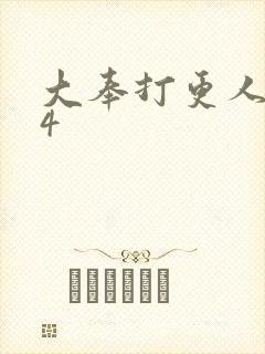 大奉打更人番外4