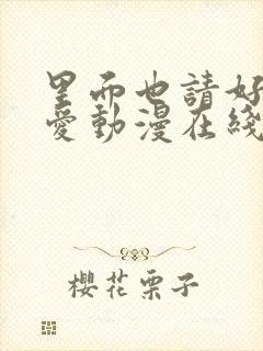 里面也请好好疼爱动漫在线观封面