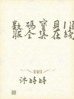 数码宝贝1国语版全集在线观看