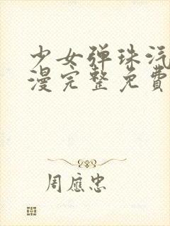 少女弹珠汽水动漫完整免费版封面