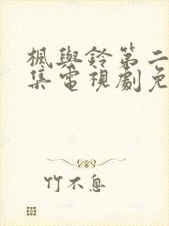 枫与铃第二季全集电视剧免费播放封面