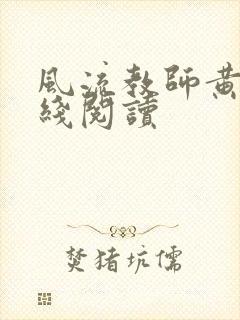 风流教师黄强在线阅读